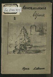 «Камсамольскія вершы». 1930