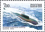 Марка России 2006г №1082-Атомный подводный крейсер проекта 949 А.jpg