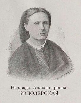 Надежда Александровна Белозерская.