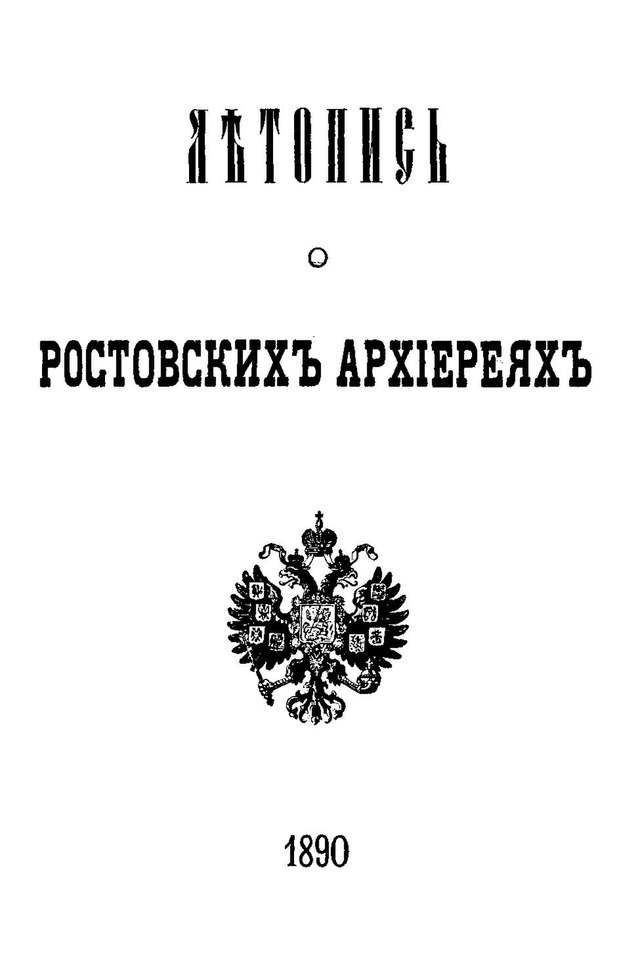 Книги 1890 года. "Ростовский летописец".