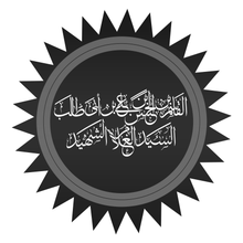 الاسم بن الحسن بن علي بن أبي الب العلوي الها القرشي (رحمه الله).png