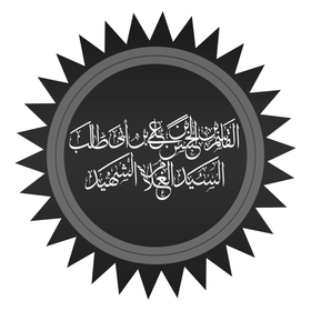 القاسم بن الحسن بن علي بن أبي طالب العلوي الهاشمي القرشي (رحمه الله).png