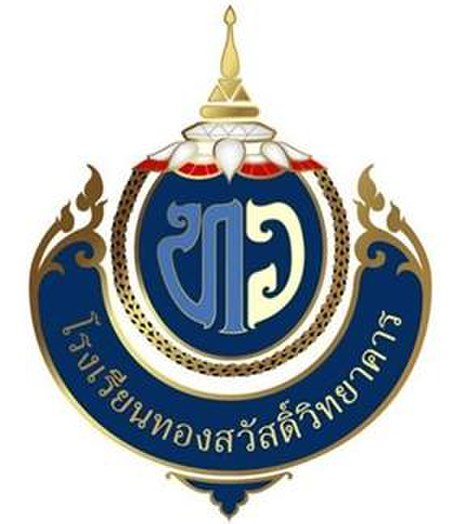 โรงเรียนทองสวัสดิ์วิทยาคาร