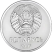 1 ruble Belarus 2009 obverse.png