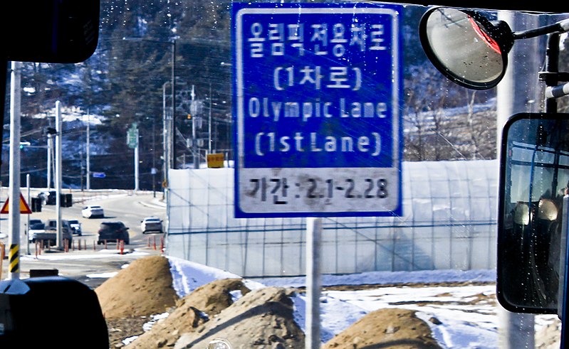 파일:2018 Olympics Lane.jpg