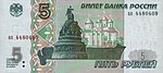 Банкнота 5 рублей (1997 г.) front.jpg