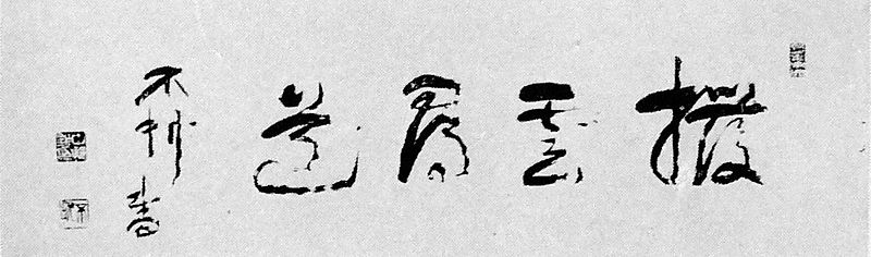 File:Calligraphy of Fusetsu Nakamura 8.jpg