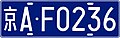 中華人民共和国・北京市のナンバープレート
