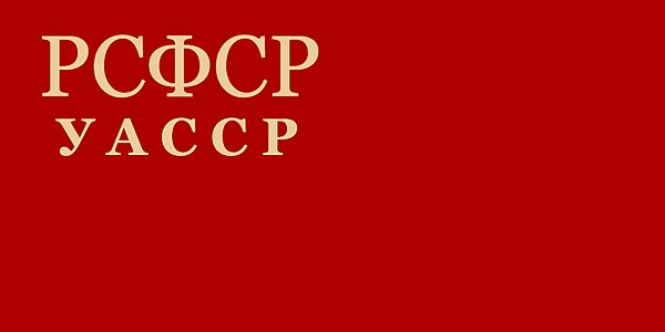 Государственный флаг УАССР до 1937 г.