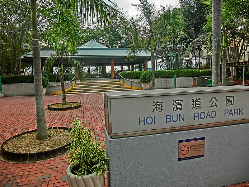 File:HK 觀塘 Kwun Tong 海濱道公園 Hoi Bun Road Park name sign LCSD Dec-2013 Wai Yip Street.JPG