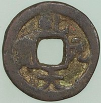 乾元大宝 - Wikipedia