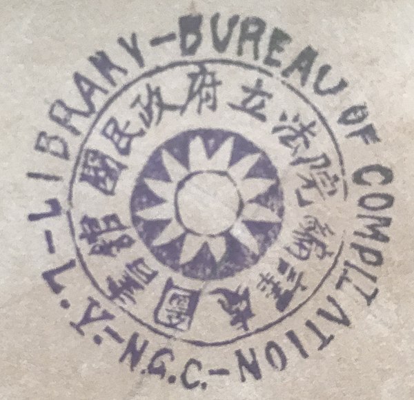 A stamp from the Legislative Yuan Library when it was based in Nanjing