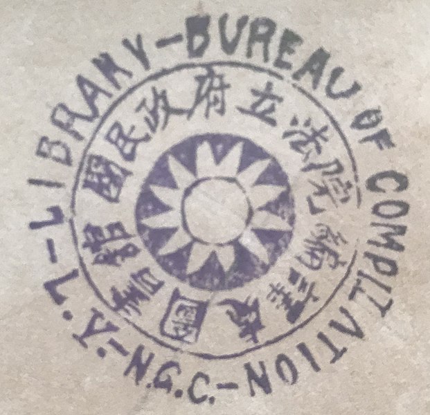 File:Library Stamp - 國民政府立法院.jpg