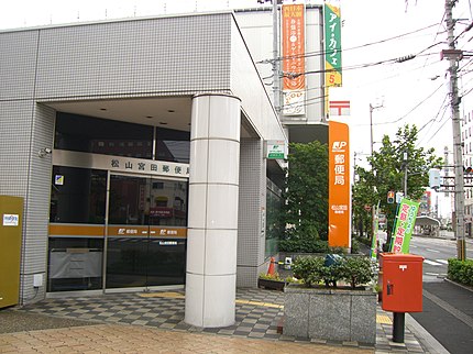 松山宮田郵便局の有名地