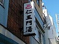Nioumonyu-Osu-Nagoya.jpg