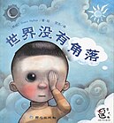 Kinesisk utgave av den filosofiske bildeboka Verden har ingen hjørner (1999/2005).[14] Tegneteknikk: blyant og vannfarger.