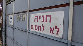 שלט חנייה "לא לחסום" ברמת שקמה - רמת גן