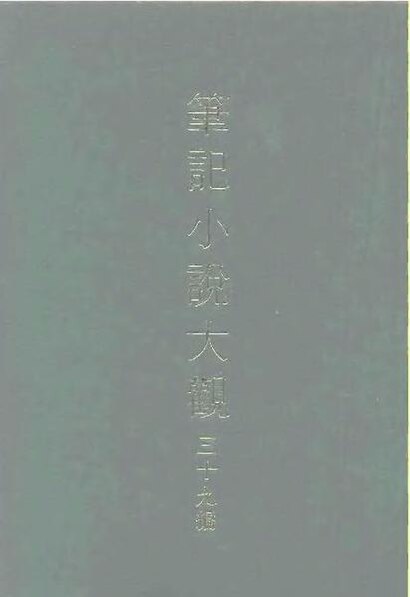 File:SSID-10481872 筆記小說大觀 三十九編 第1冊.pdf