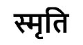 Smriti(en-Memory) in devnagri script.jpg