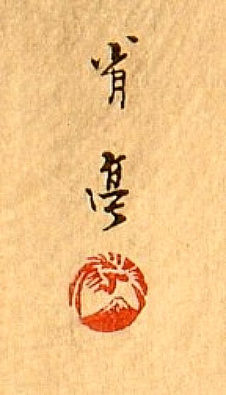 <span class="mw-page-title-main">Watanabe Shōtei</span>