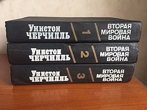 Трёхтомник У. Черчилля «Вторая мировая война», изданный на русском языке, 1991