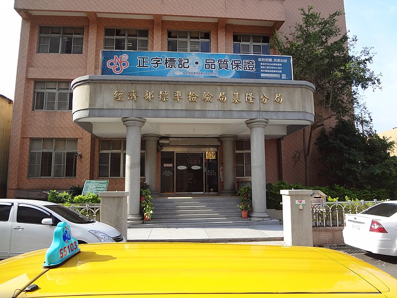 File:Wudu Office of BSMI Keelung Branch entry 20150811.jpg