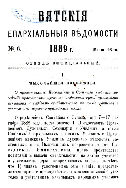 File:Вятские епархиальные ведомости. 1889. №06 (офиц.).pdf