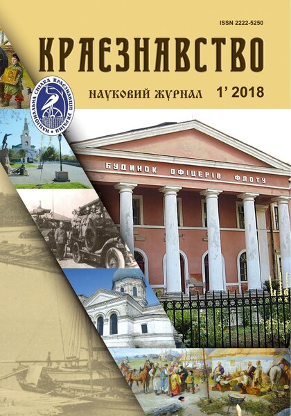 File:Журнал «Краєзнавство», 2018. – Ч. 1.pdf