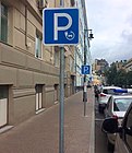 Vägskylt 8.4.3.1 "Parkering endast för elfordon" kombinerat med skylt 6.4 "Parkering" i Moskva.