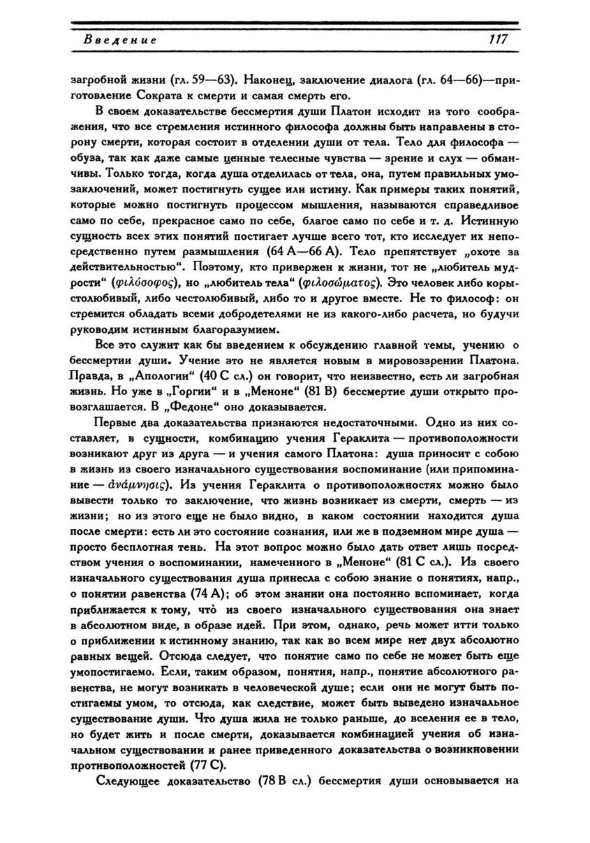 Бессмертие души платон федон. 4 Доказательства бессмертия души по Платону. Аргументы бессмертия души по Платону.