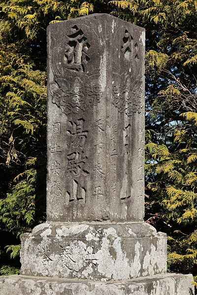 File:出羽三山供養塔（円光寺）.jpg