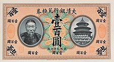 大 清 銀行 100 долара - правителствена банка Ta-Ching (1909) 01.jpg