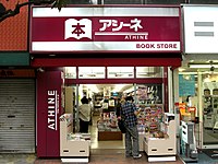 アシーネ江坂店（大阪府吹田市）