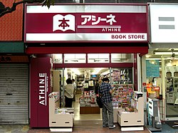 未来屋書店 Wikipedia