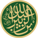 Abdullah ibn az-Zubayr