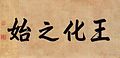 Admonitions Scroll Qianlong Title (Song copy).jpg