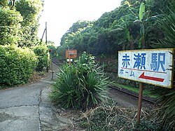 赤瀬駅 Wikipedia