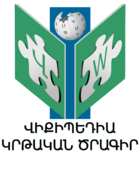 Образовательная программа Википедии в Армении