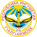 イングーシ共和国の紋章