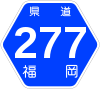 福岡県道277号標識