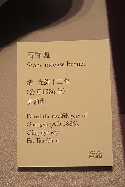 File:HKMH 香港歷史博物館 HK Museum of History stone incense burner Guangxu Qing Dynasty Fook Tak Kung March 2017 IX1 (3).jpg