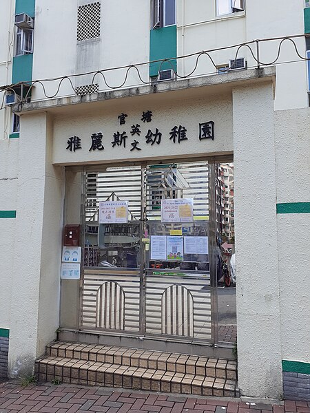 File:HK KTD 觀塘 Kwun Tong 月華街 Yuet Wah Street buildings morning June 2021 SS2 119.jpg