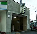 岩塚駅1番口