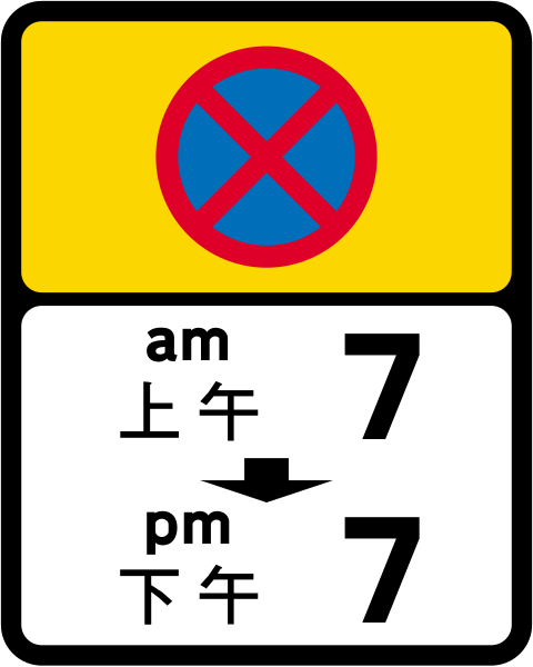 File:Hong Kong road sign 165 B.svg