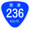 国道236号標識