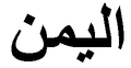 "Yemen" (al-Yaman) in Arabic script