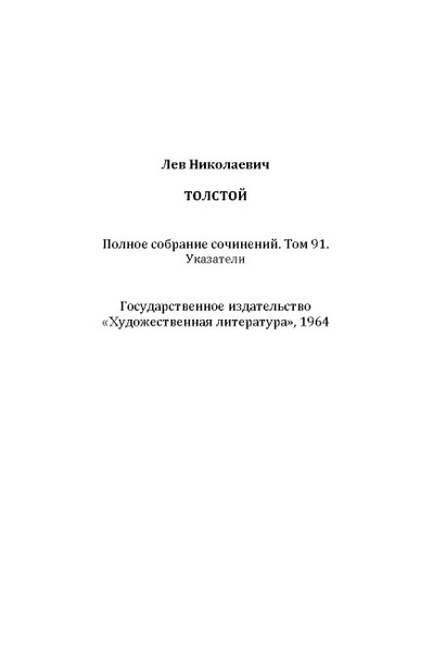 File:L. N. Tolstoy. All in 90 volumes. Volume 91.pdf