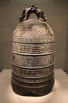 Zheng He, Wang Jinghong, and others had this bronze bell made for blessings in the seventh voyage (National Museum of China) Ming Bronze Bell.jpg