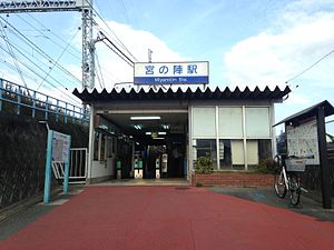Miyanojin Station 20151120.JPG