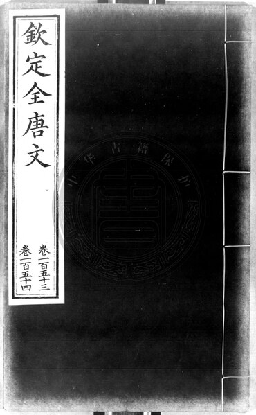 File:NLC892-002278182-229338 欽定全唐文 第368冊.pdf